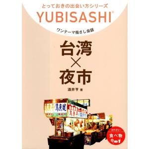 ワンテーマ指さし会話 台湾×夜市 電子書籍版 / 酒井亨｜ebookjapan