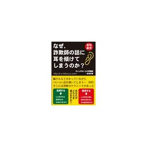 なぜ、詐欺師の話に耳を傾けてしまうのか? 電子書籍版 / 多田文明