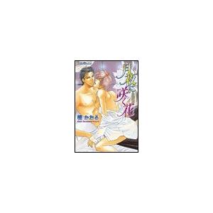 月夜に咲く花 電子書籍版 / 橘かおる