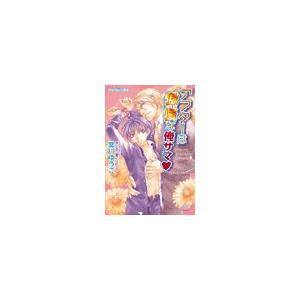 アフターは傲慢な俺サマ 電子書籍版 / 宮川ゆうこ