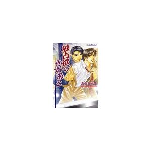 独占欲のきずあと 電子書籍版 / あさひ木葉