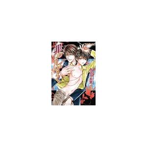 罪のしずく 電子書籍版 / あさひ木葉