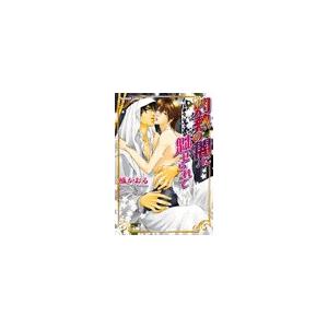 灼熱の闇に魅せられて 電子書籍版 / 橘かおる