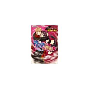 神父様にご用心(はーと)〜外道な愛の道しるべ〜 電子書籍版 / 春野ひなた