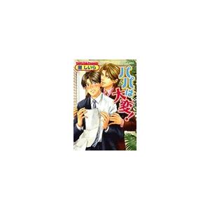 パパは大変! 電子書籍版 / 剛しいら