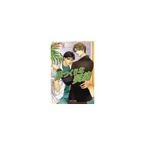 罪つくりな契約 電子書籍版 / 結城一美