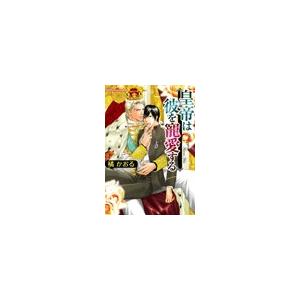 皇帝は彼を寵愛する 電子書籍版 / 橘かおる/亜樹良のりかず