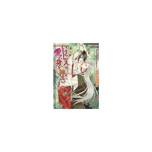 いけにえは愛に身を捧ぐ 電子書籍版 / あさひ木葉/樹要