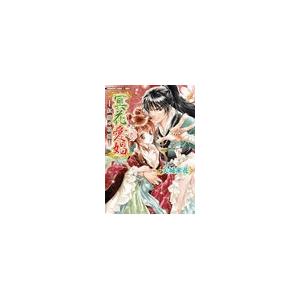 冥花愛娼〜紅猫の花嫁〜 電子書籍版 / 矢城米花/椎名咲月｜ebookjapan