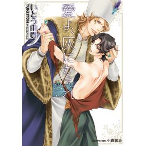 愛よ、灰にかえれ【イラスト付】 電子書籍版 / いとう由貴/小路龍流