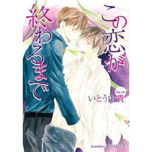 この恋が終わるまで 電子書籍版 / いとう由貴/木下けい子｜ebookjapan