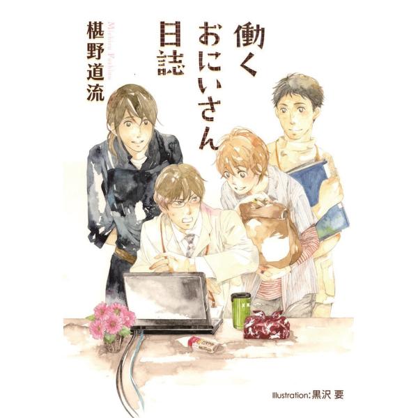 働くおにいさん日誌 電子書籍版 / 椹野道流/黒沢要