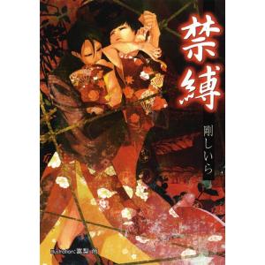 禁縛【イラスト付】 電子書籍版 / 剛しいら/嵩梨尚｜ebookjapan