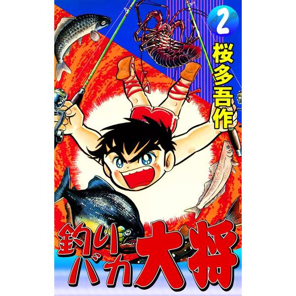 釣りバカ大将 (2) 電子書籍版 / 桜多吾作