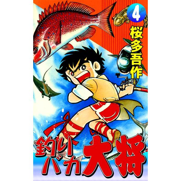 釣りバカ大将 (4) 電子書籍版 / 桜多吾作