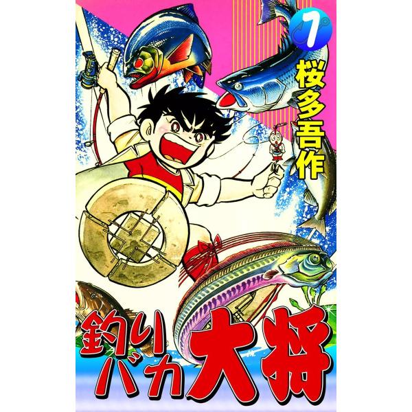 釣りバカ大将 (7) 電子書籍版 / 桜多吾作