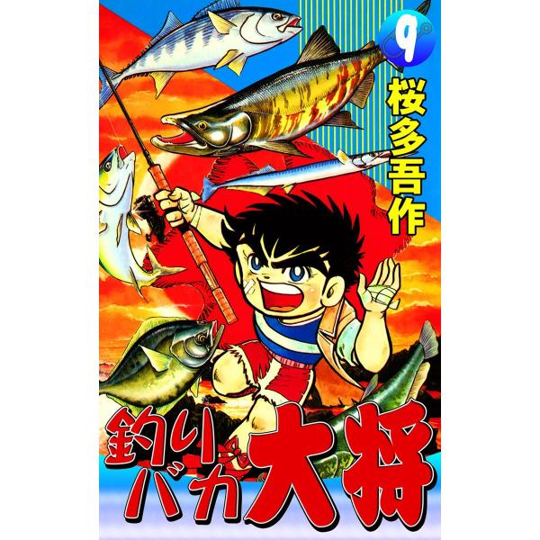 釣りバカ大将 (9) 電子書籍版 / 桜多吾作