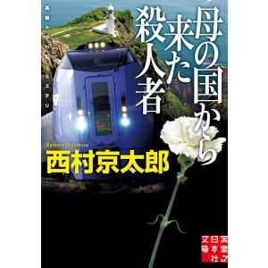母の国から来た殺人者 電子書籍版 / 西村京太郎｜ebookjapan