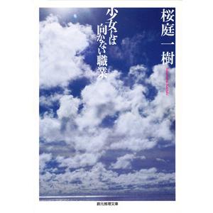 少女には向かない職業 電子書籍版 / 著:桜庭一樹