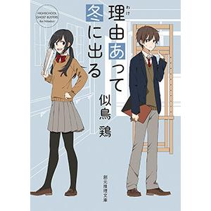市立高校シリーズ (1) 理由あって冬に出る 電子書籍版 / 著:似鳥鶏
