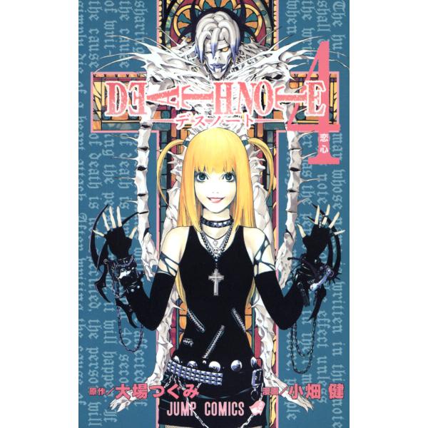 DEATH NOTE カラー版 (4) 電子書籍版 / 原作:大場つぐみ 漫画:小畑健