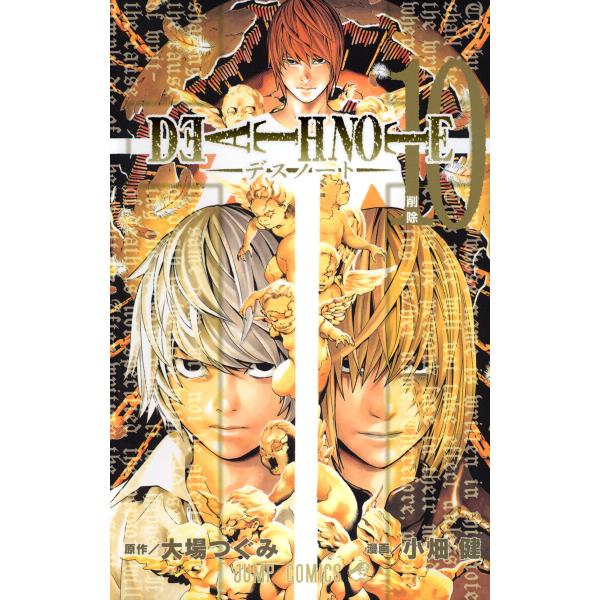 DEATH NOTE カラー版 (10) 電子書籍版 / 原作:大場つぐみ 漫画:小畑健