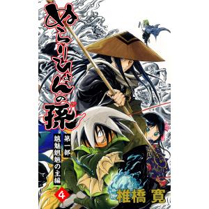 ぬらりひょんの孫 カラー版 魑魅魍魎の主編 (4) 電子書籍版 / 椎橋寛