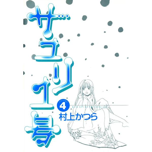 サユリ1号 (4) 電子書籍版 / 村上かつら