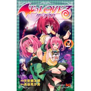 To LOVEる―とらぶる―ダークネス カラー版 (全巻) 電子書籍版 / 漫画