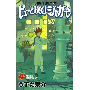 ピューと吹く!ジャガー カラー版 (4) 電子書籍版 / うすた京介｜ebookjapan