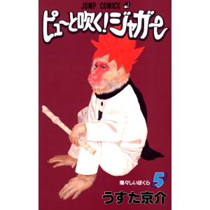 ピューと吹く!ジャガー カラー版 (5) 電子書籍版 / うすた京介｜ebookjapan