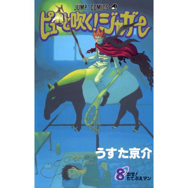 ピューと吹く!ジャガー カラー版 (8) 電子書籍版 / うすた京介