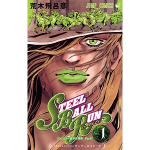 ジョジョの奇妙な冒険 第7部 スティール・ボール・ラン カラー版 (1) 電子書籍版 / 荒木飛呂彦