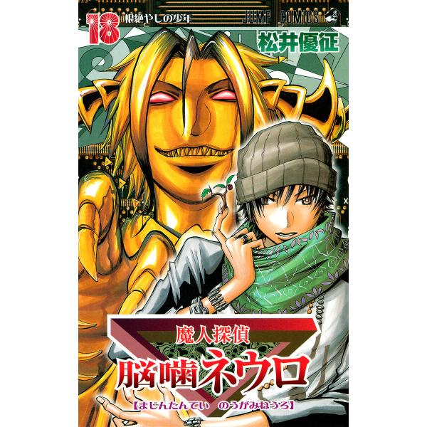 魔人探偵脳噛ネウロ カラー版 (18) 電子書籍版 / 松井優征