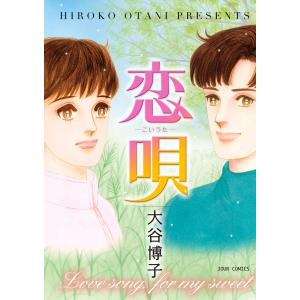 恋唄 電子書籍版 / 大谷博子｜ebookjapan