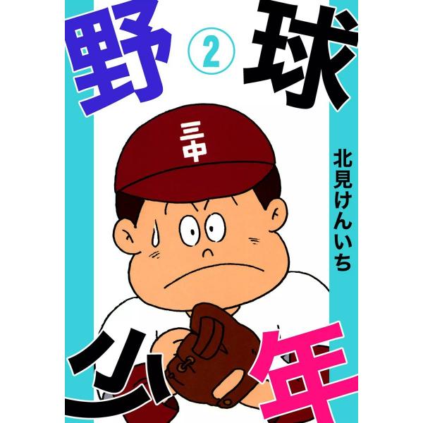 野球少年 (2) 電子書籍版 / 北見けんいち