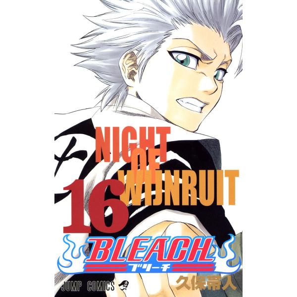 BLEACH カラー版 (16) 電子書籍版 / 久保帯人