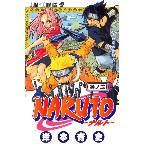 NARUTO―ナルト― カラー版 (2) 電子書籍版 / 岸本斉史