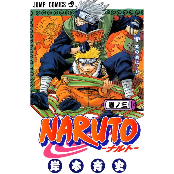 NARUTO―ナルト― カラー版 (3) 電子書籍版 / 岸本斉史