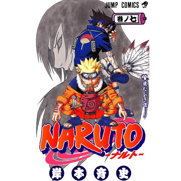 NARUTO―ナルト― カラー版 (7) 電子書籍版 / 岸本斉史