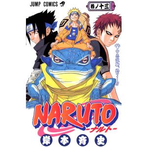 NARUTO―ナルト― カラー版 (13) 電子書籍版 / 岸本斉史｜ebookjapan