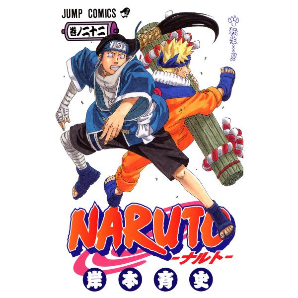 NARUTO―ナルト― カラー版 (22) 電子書籍版 / 岸本斉史