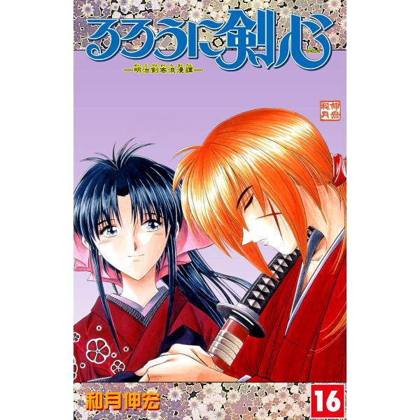 るろうに剣心―明治剣客浪漫譚― カラー版 (16) 電子書籍版 / 和月伸宏