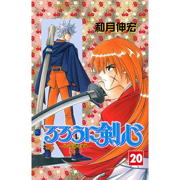 るろうに剣心―明治剣客浪漫譚― カラー版 (20) 電子書籍版 / 和月伸宏