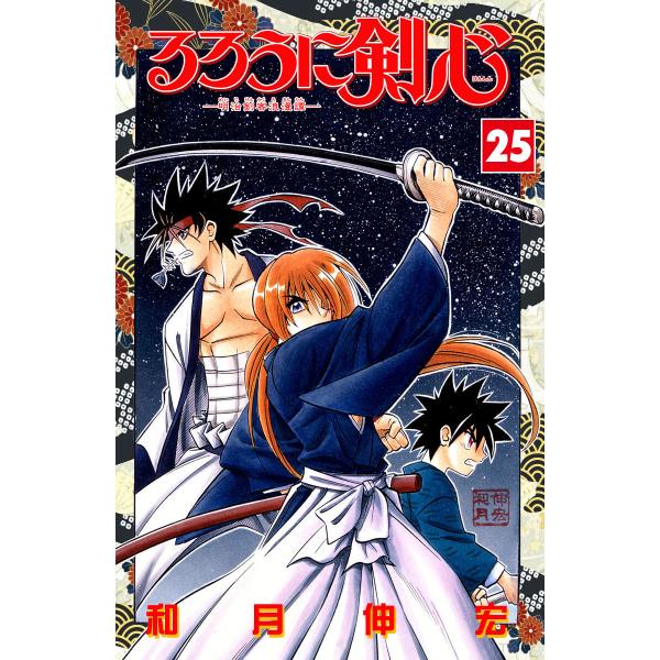 るろうに剣心―明治剣客浪漫譚― カラー版 (25) 電子書籍版 / 和月伸宏