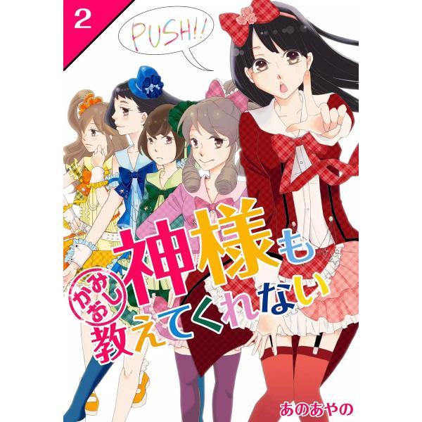 神様も教えてくれない[かみおし!] (2) 電子書籍版 / あのあやの