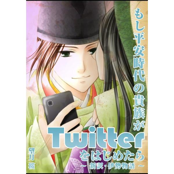 もし平安時代の貴族がTwitterをはじめたら 〜新訳・伊勢物語〜 電子書籍版 / 望月桜