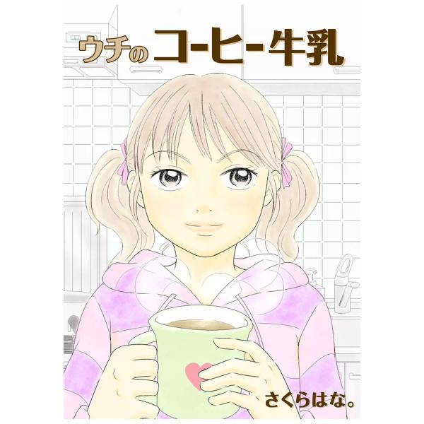 ウチのコーヒー牛乳 電子書籍版 / さくらはな。