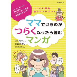 ママでいるのがつらくなったら読むマンガ 電子書籍版 / 山崎洋実 画:つちやまなみ｜ebookjapan