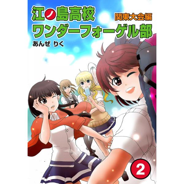 江ノ島高校ワンダーフォーゲル部[関東大会編] (2) 電子書籍版 / あんぜりく